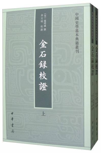 金石錄校證（套裝上下冊）/中國史學基本典籍叢刊