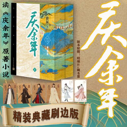 慶余年（張若昀 李沁主演同名電視劇原著小說/精裝刷邊版）