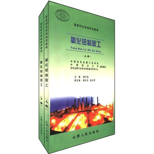 ：氧化鋁制取工（套裝上下冊）