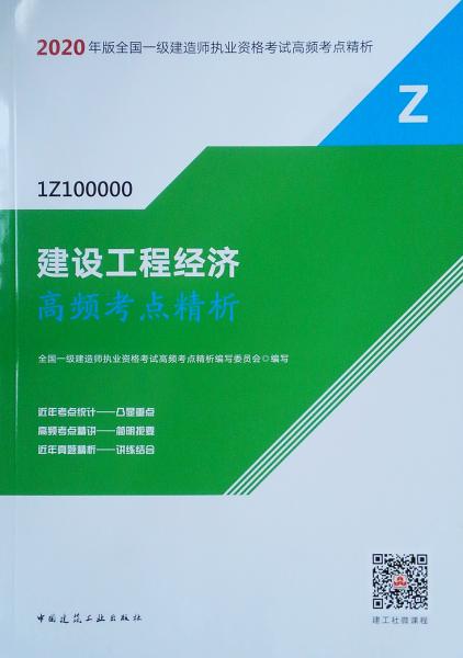 建設工程經(jīng)濟高頻考點精析（1Z100000）/2020年版全國一級建造師執(zhí)業(yè)資格考試高頻考點精析