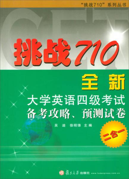 挑战710 : 全新大学英语四级考试备考攻略、预测试卷二合一