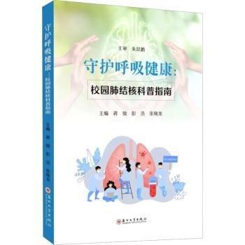 全新正版圖書 守護(hù)呼吸健康:校園肺結(jié)核科普指南蔣駿蘇州大學(xué)出版社9787567244375