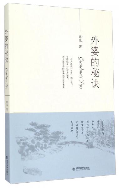 外婆的秘訣