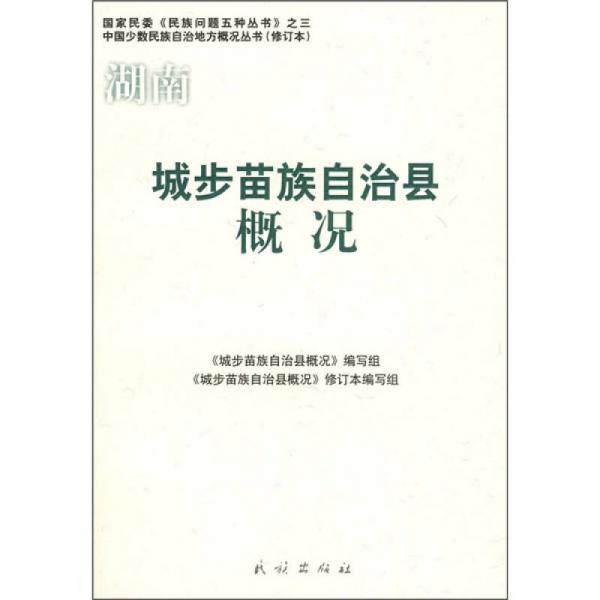 城步苗族自治縣概況
