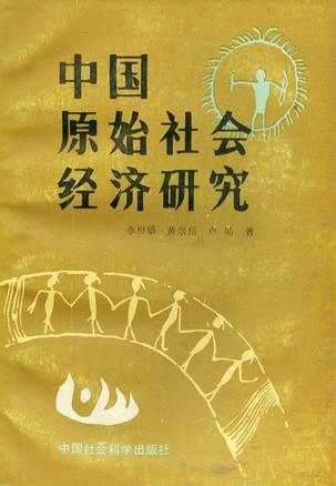 中国原始社会经济研究