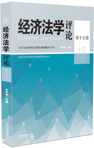 经济法学评论·第十五卷