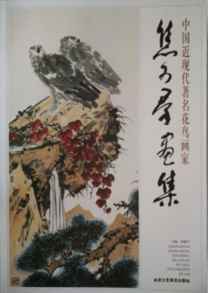 中國(guó)近現(xiàn)代著名花鳥畫家 焦可群畫集