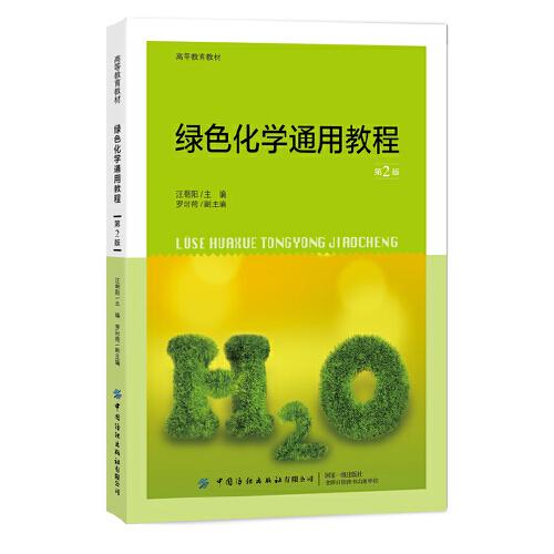 綠色化學(xué)通用教程（第2版）
