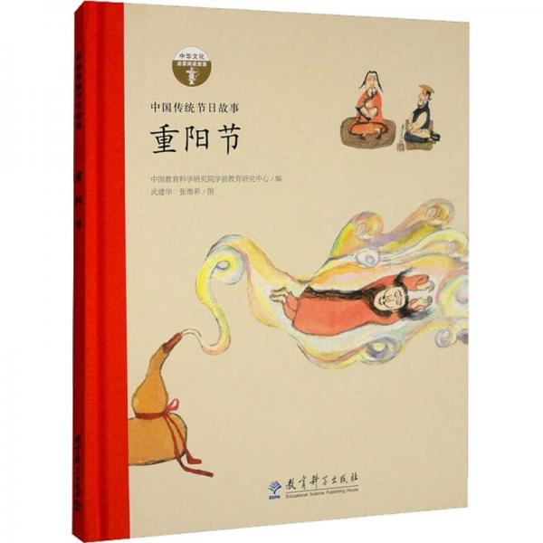 重阳节（中国传统节日故事）/中华文化启蒙阅读资源