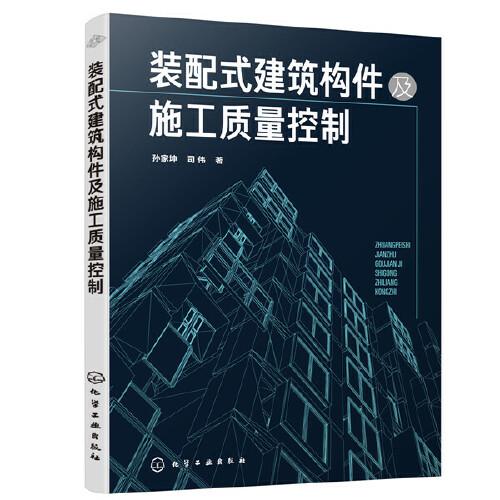 裝配式建筑構件及施工質量控制