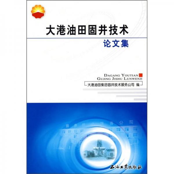 大港油田固井技術(shù)論文集