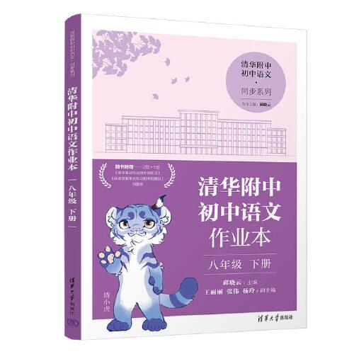 清华附中初中语文作业本 八年级下册(线上专供版）