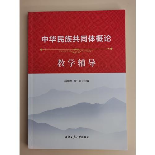 中華民族共同體概論教學輔導