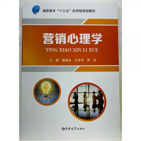 營銷心理學(xué) 潘建林 王華靈 李治 吉林大學(xué)出版社 9787567780330