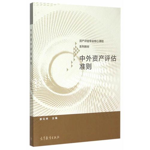 中外資產(chǎn)評估準則