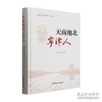 天南地北寧津人(精)