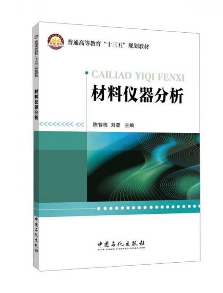 材料儀器分析