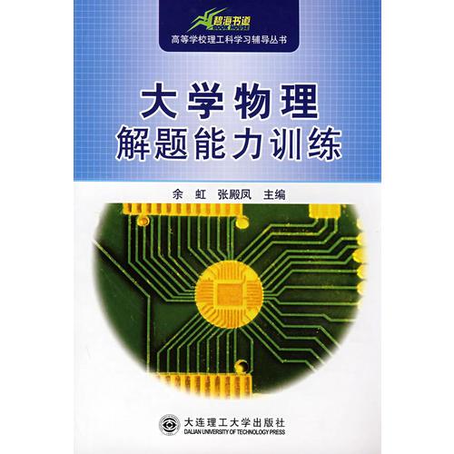 大學物理解題能力訓(xùn)練