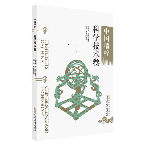 中國精粹---科學技術卷（中英文）