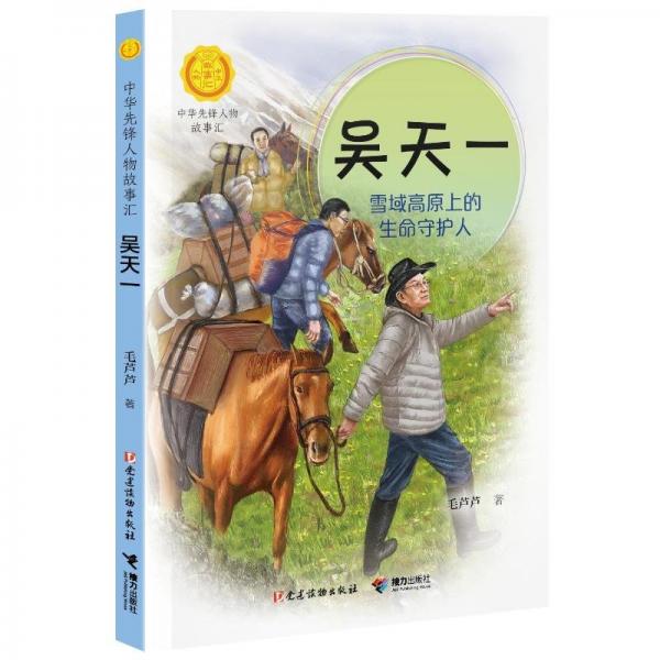 吳天一:雪域高原上的生命守護(hù)人（中華先鋒人物故事匯）