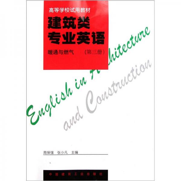 高等学校试用教材·建筑类专业英语：暖通与燃气（第3册）