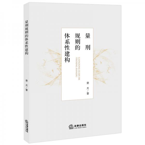 量刑規(guī)則的體系性建構(gòu)