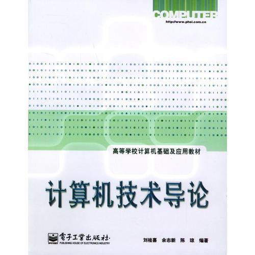 計算機(jī)技術(shù)導(dǎo)論
