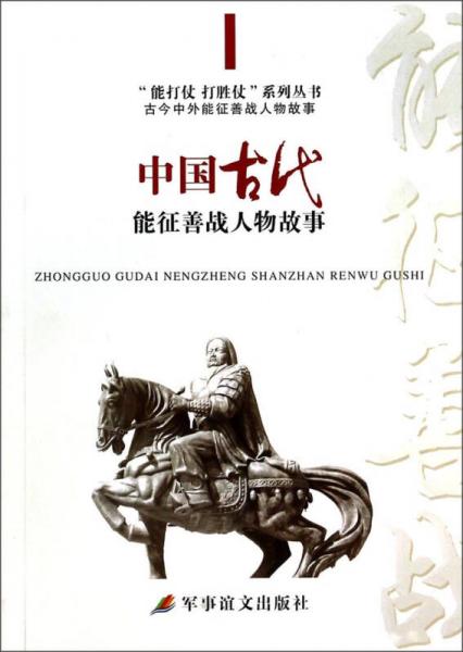“能打仗 打胜仗”系列丛书：中国古代能征善战人物故事