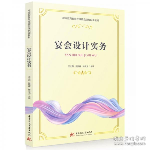 宴會(huì)設(shè)計(jì)實(shí)務(wù)