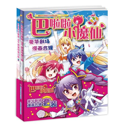 巴啦啦小魔仙豪华剧场漫画合辑套装