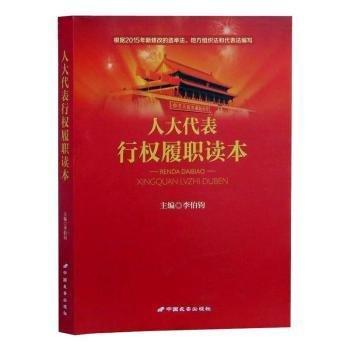 人大代表行權履職讀本