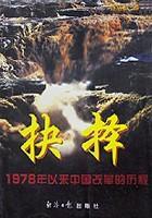 抉择:1978年以来中国改革的历程 (平装)