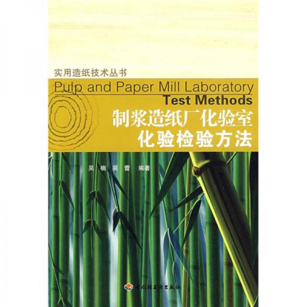 制漿造紙廠化驗(yàn)室化驗(yàn)檢驗(yàn)方法