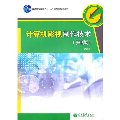 計(jì)算機(jī)影視制作技術(shù)