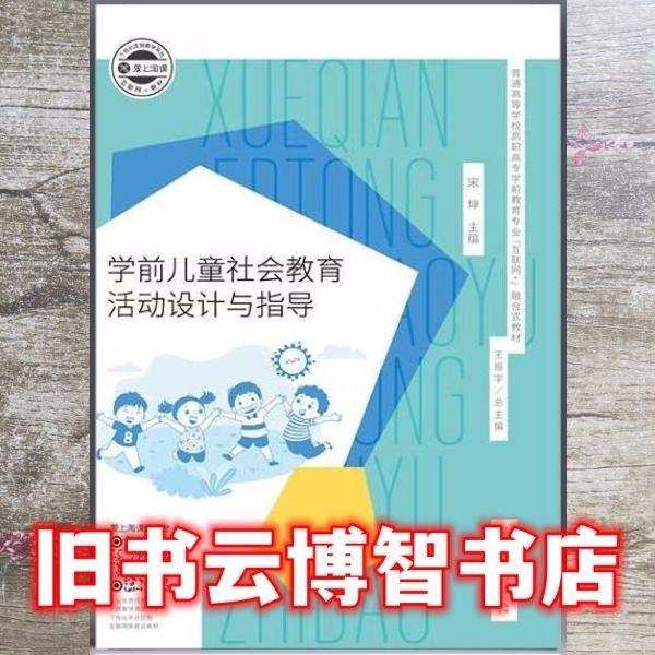 學(xué)前兒童社會(huì)教育活動(dòng)設(shè)計(jì)與指導(dǎo)