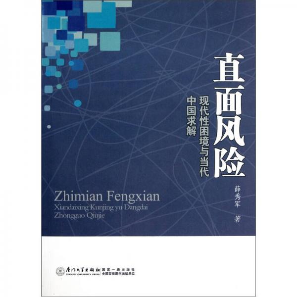 直面風(fēng)險：現(xiàn)代性困境與當(dāng)代中國求解