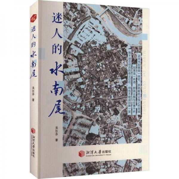 迷人的水南尾