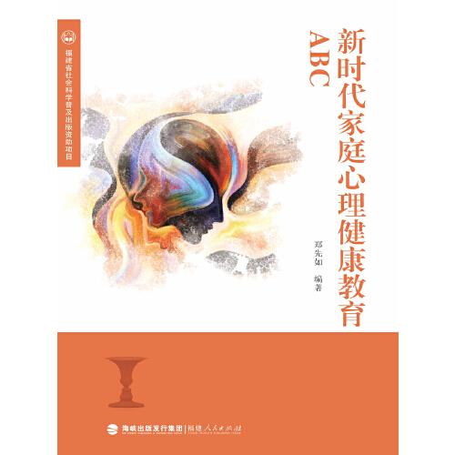 新時代家庭心理健康教育ABC