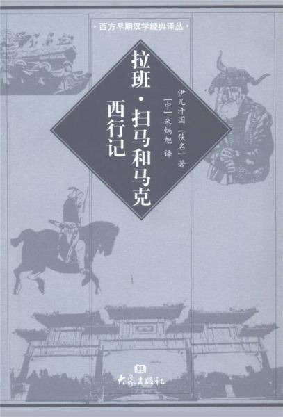 拉班·扫马和马克西行记