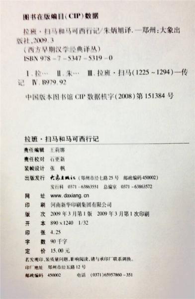拉班·扫马和马克西行记