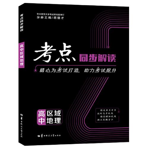 考點(diǎn)同步解讀 高中區(qū)域地理