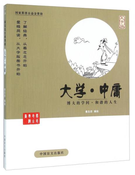 中国盲文出版社 蔡志忠漫画系列 大学.中庸/蔡志忠