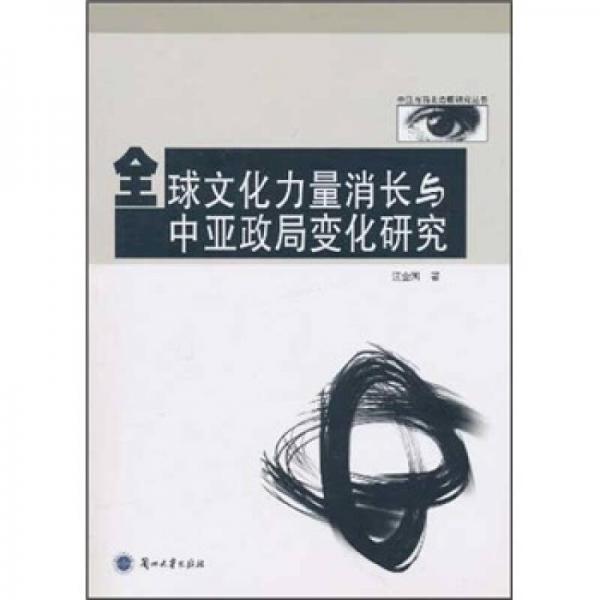 全球文化力量消化與中亞政局變化研究