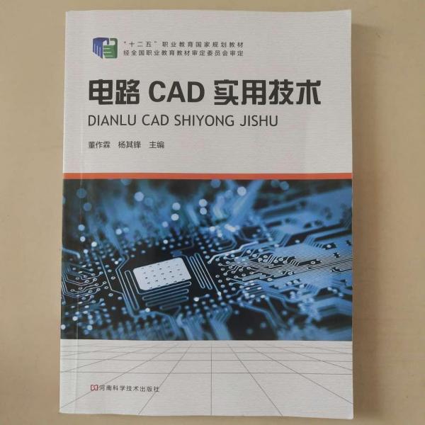 電路CAD實用技術(shù)