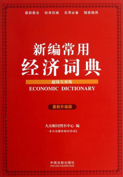 新編常用經(jīng)濟(jì)詞典（超級(jí)實(shí)用版）（最新升級(jí)版）