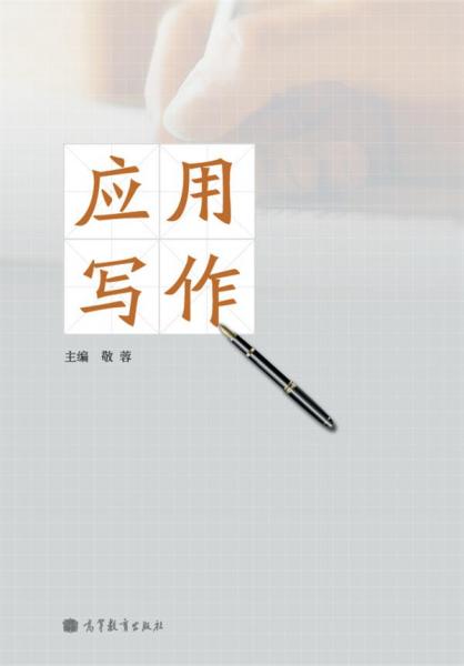 應(yīng)用寫作