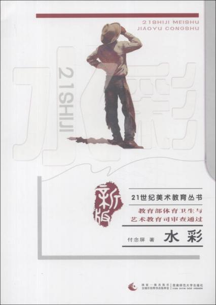 21世紀(jì)美術(shù)教育叢書：水彩（新版）