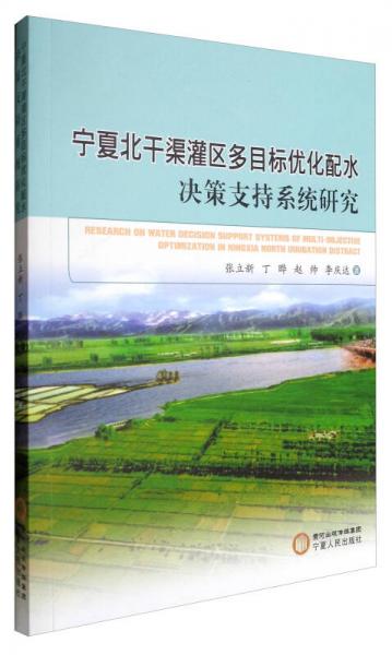 寧夏北干渠灌區(qū)多目標(biāo)優(yōu)化配水決策支持系統(tǒng)研究