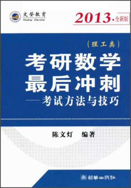 2013·全新版（理工类）考研数学最后冲刺：考试方法与技巧