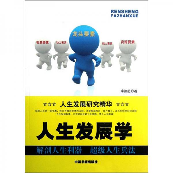 人生發(fā)展學